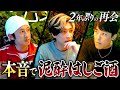 【泥酔はしご酒】ヒカルさんと2年半ぶりの再会!激動の2年を振り返る【大型新企画も始動!?】