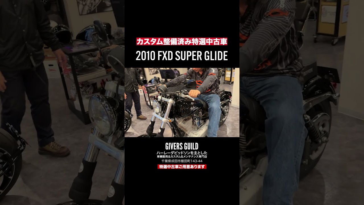 ギバーズギルド販売車両2010年/FXD ダイナスーパーグライド‼️ハーレーダビッドソン特選中古車多数‼️26年3月26日撮影#harleydavidson