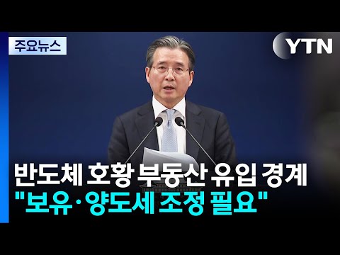 김용범, 반도체 호황 부동산 유입 경계..."보유·양도세 조정 필요" / YTN