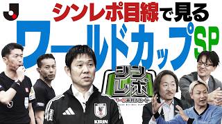 Ｊリーグ審判レポート（シンレポ）シンレポ目線で見る！ワールドカップSP