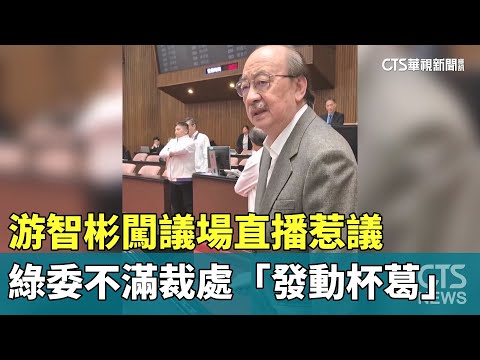游智彬闖議場直播惹議　綠委不滿裁處「發動杯葛」