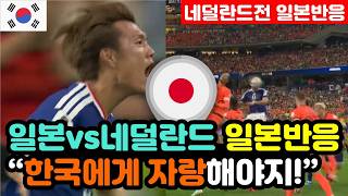 [일본반응] 일본vs네덜란드 월드컵 'F조 2대2 무승부' 실시간 일본반응 "완벽한 2군이었습니다만?" / (월드컵 해외반응, 외국반응 등)