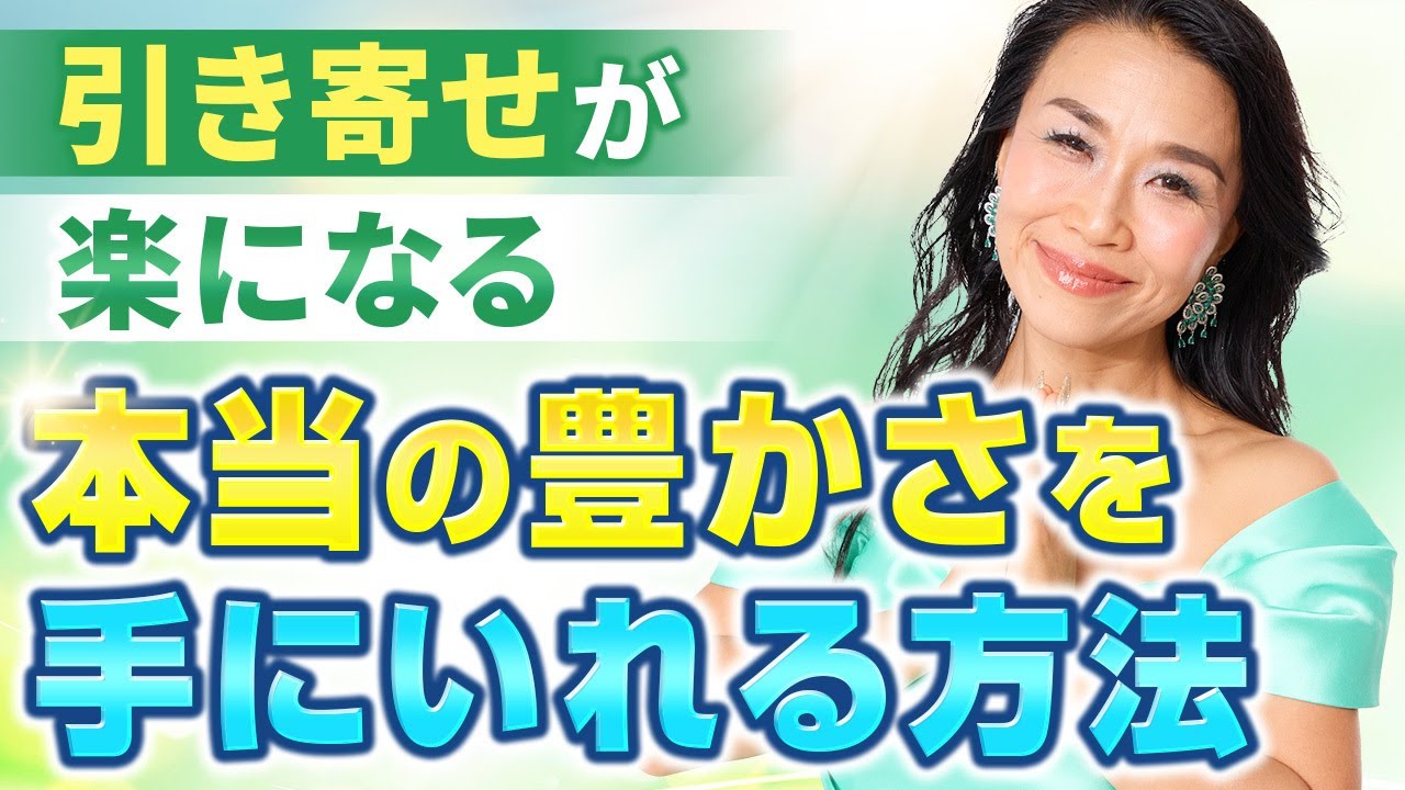 「引き寄せ」がもっと楽になる✨本当の豊かさを手にいれる方法