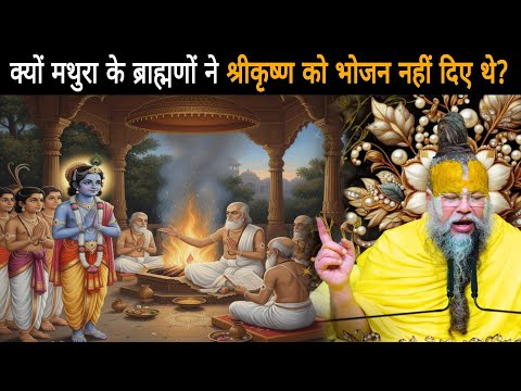 क्यों मथुरा के ब्राह्मणों ने श्रीकृष्ण को भोजन नहीं दिए थे?श्री प्रेमानंद जी महाराज