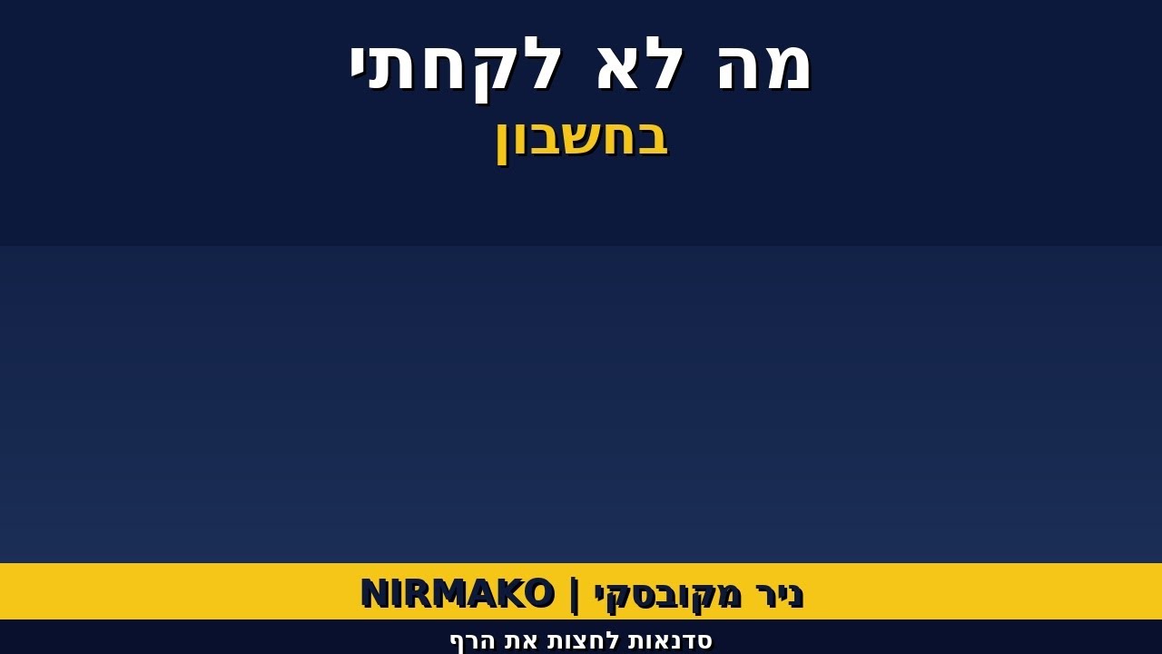 וובינארים עסקיים של NIRMAKO – TAB ISRAEL × NOVERA עם חני דוידסון ואתי גבריץ
