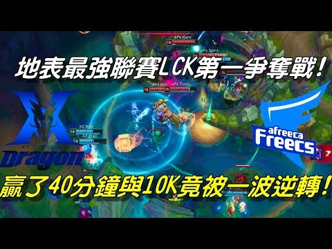 KZ(原龍珠LZ) vs AFS  Game1全場精華 Highlights |贏了40分鐘與10K竟被一波逆轉！地表最強聯賽LCK第一爭奪戰！| 2018 LCK Spring W5D4