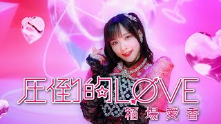 Cover art for Attouteki Love (Pink temperature)