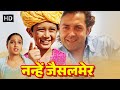 Nanhe Jaisalmer ( नन्हे जैसलमेर ) | Superhit Hindi Movie HD | Bobby Deol,Vatsal Sheth, Sharat Sa