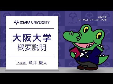 大阪大学 概要説明【OC 2023】