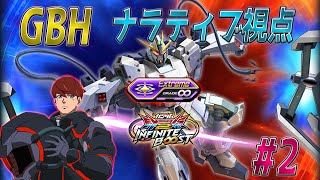 【EXVS2IB】GBH　修正前ナラティブ視点#2【ナラティブガンダム】