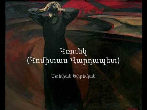 Grung (Gomidas Vartabed) - Stepan Epremyan