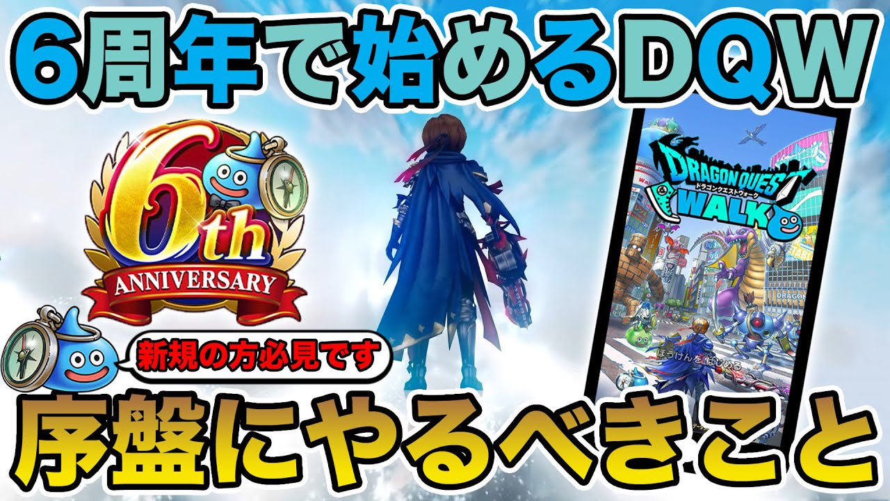 【祝6周年】6周年から始めるドラクエウォーク!! 序盤に知っておくべき＆絶対やるべきこと!!【DQW】