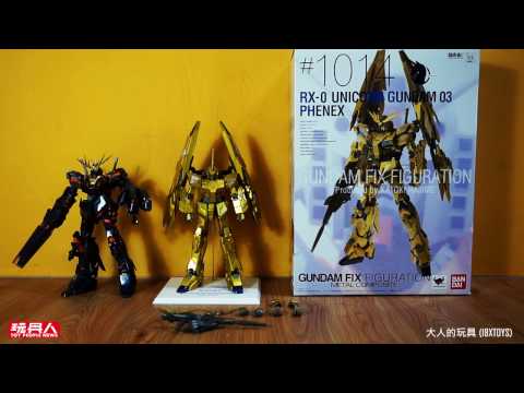 GUNDAM FIX 1014 UC 獨角獸 鋼彈 高達 3號機 鳳凰 菲尼克斯 開箱