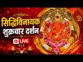 LIVE Siddhivinayak Live Darshan सिद्धिविनायक लाइव दर्शन Fr