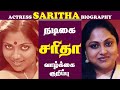 TAMIL ACTRESS SARITHA BIOGRAPHY