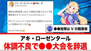 アキ・ローゼンタール、体調不良で●●大会を辞退へ【反応集】