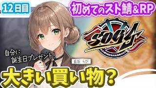 【シミュグラ4】誕生日だったし自分にプレゼントを買おう！｜アレ欲しいけどいくらだろう？｜#12｜※備考欄必読