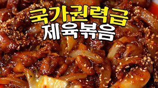 세상에서 가장 맛있는 제육볶음