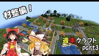 【ゆっくり実況】週末くらふと！ part3【Minecraft】