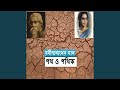 Amar Pothe Pothe Pathor Chorano