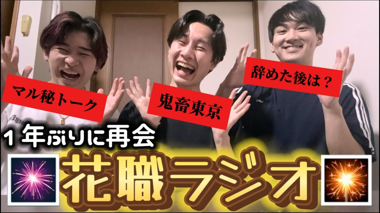 【一夜限りの復活】伝説の花職ラジオ〜あの頃の俺らが面白すぎる件〜
