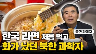 "이런 걸 주다니..." 탈북 후 처음 라면 대접 받은 북한 과학자가 보인 의외의 반응 (이민복 2부)