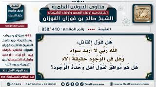 [410 -858] ما الرأي في قول الشاعر: الله ربي لا أريد سواه ** وهل في الوجود حقيقة إلاه؟