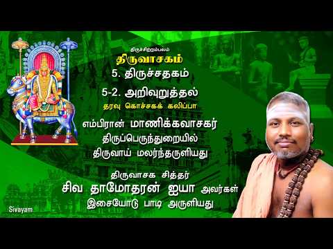 Thiruvasagam -  (5.2/51) Arivuruthal | SIVAYAM | சேர்ந்து பாடுவோம் | with Downloads