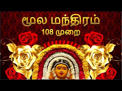 CHANT - மூல மந்திரம் 108 முறை - பலன் தரும் மந்திரங்கள் - CHANTS