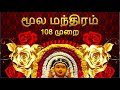 CHANT மூல மந்திரம் 108 முறை பலன் தரும் மந்த�