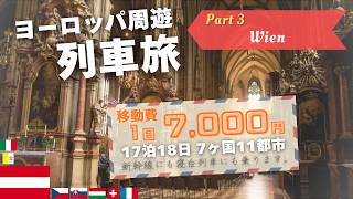 Part3 オーストリア ウィーン編 - 列車フリーパスで節約しながら7ヶ国11都市を17泊18日でめぐる旅