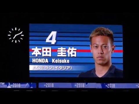 20160324　日本代表 vs アフガニスタン代表　日本代表スタメン発表