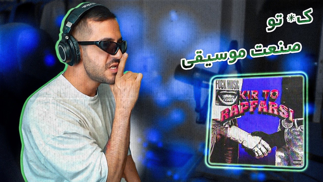 Mvshreghi x Kixty - KIR TO RAPFARSI (Reaction) / ک تو دنیا و مواد تشکیل دهمدش