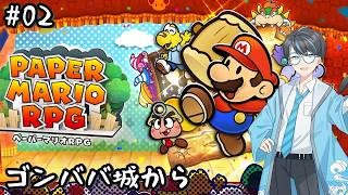 【ペーパーマリオRPG switch版 02】メインターゲット：ゴンババの討伐！【Vtuber】