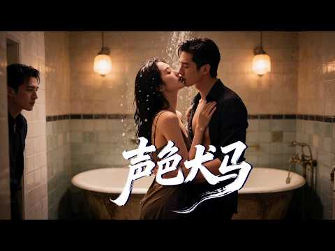 甄子琦＆趙夕穎 | 被迫勾引弟弟卻被哥哥壓在角落纏綿！生下孩子還被豪門兄弟搶走認領！ 【MULTI SUB | FULL】#MiniDrama #精彩大陸短劇