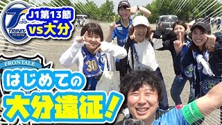 【オガフロ】大分トリニータ対川崎フロンターレの試合を観に行ってきたよ！（J1第13節）