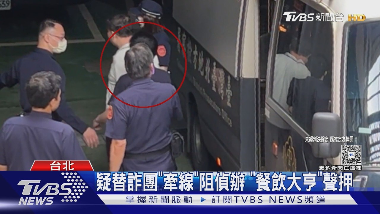 詐騙衍生案外案!8警牽扯收賄關說 餐飲大亨、土城警員遭聲押