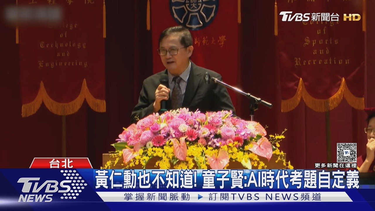影音／黃仁勳也不知道考題！　童子賢台師大畢典勉勵學子：AI時代考題自定義