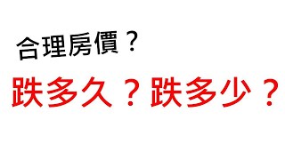 [閒聊]合理房價應該要跌多少？跌多久？