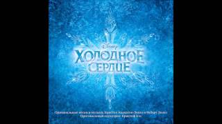 Frozen - Frozen Heart (Russian) OST