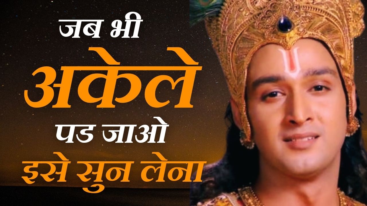 ज्यादा सोचने वाले लोग इसे जरूर सुनें | Shree Krishna  Best Motivational Speech | Geeta Saar | Gyan