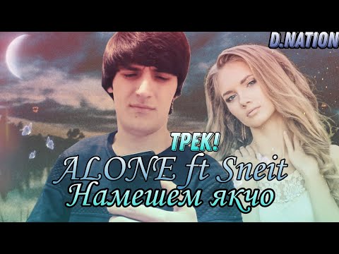 Трек! (MisTeR-ALONE) ft Sneit (намешем Якчо) 2022