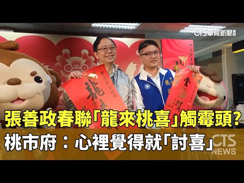 張善政春聯「龍來桃喜」觸霉頭？　桃市府：心裡覺得就「討喜」