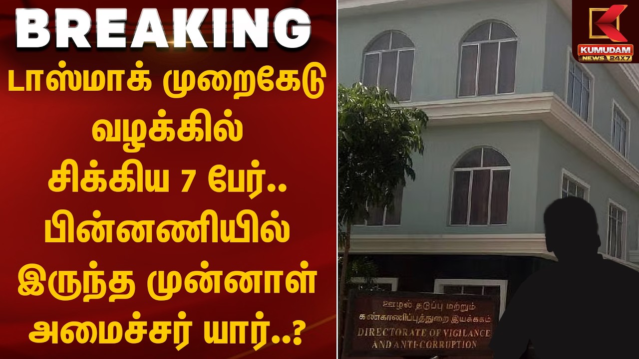 டாஸ்மாக் முறைகேடு வழக்கில் சிக்கிய 8 பேர்..  முன்னாள் அமைச்சர் யார்..? | Tasmac | Kumudam News