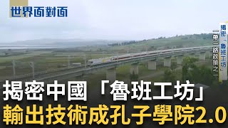肩負祕密任務！「魯班工坊」成中國外宣工具？學歷+職涯培訓 中靠魯班工坊輸出技術 打造東非「亞吉鐵路」專家分析：有助中國擴大經濟影響能力！｜陳斐娟 主持｜【世界面對面】20250603｜三立iNEWS