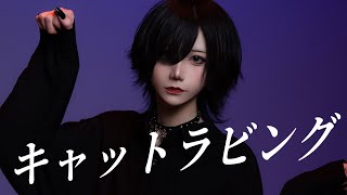キャットラビング