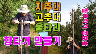 고추지주대 박기 말뚝박기에 사용하면 엄청편한 항타기만들기