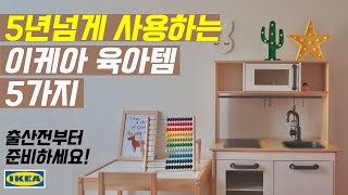 진짜 잘 샀다! 뽕뽑는 이케아추천템 5가지 육아템추천