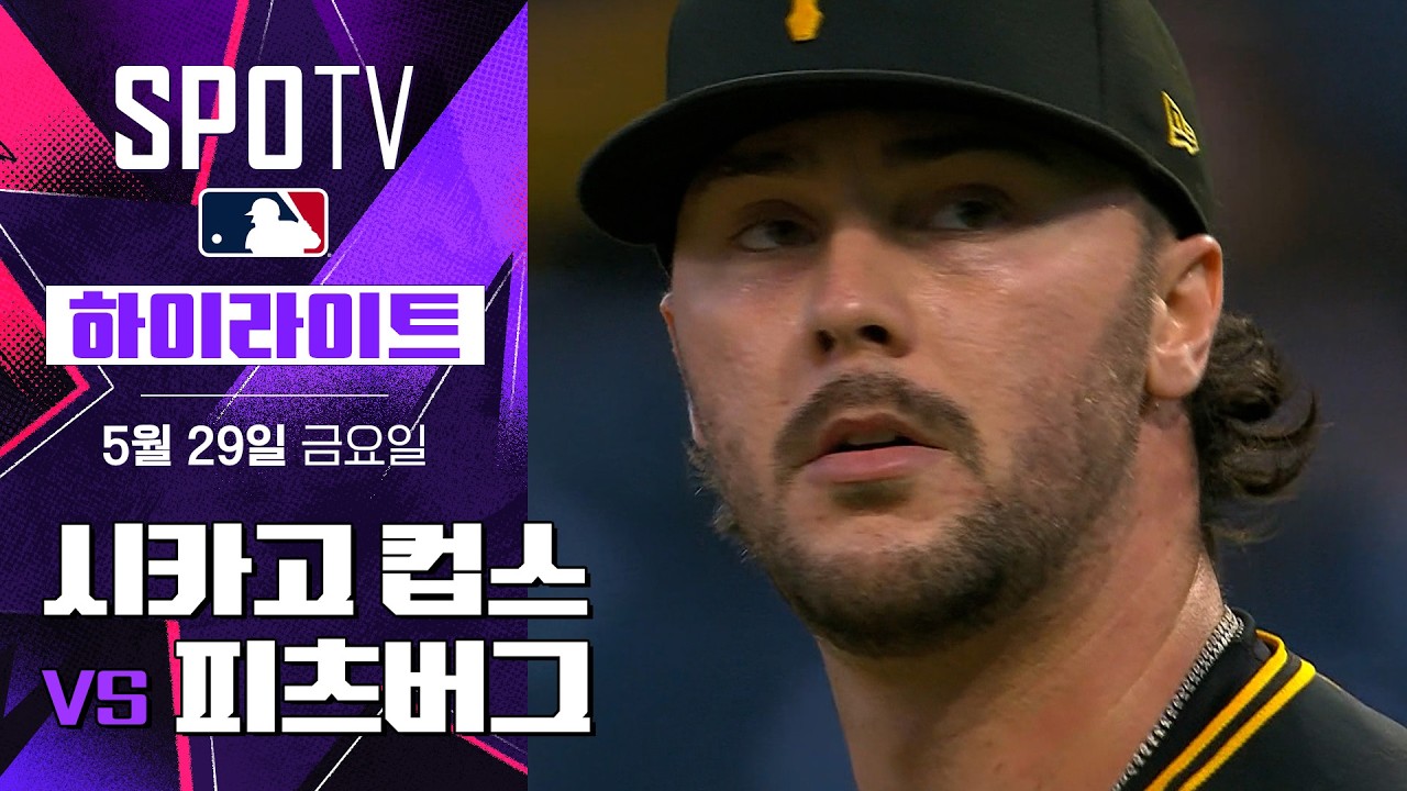 ⚾ [MLB] 시카고 컵스 vs 피츠버그 하이라이트