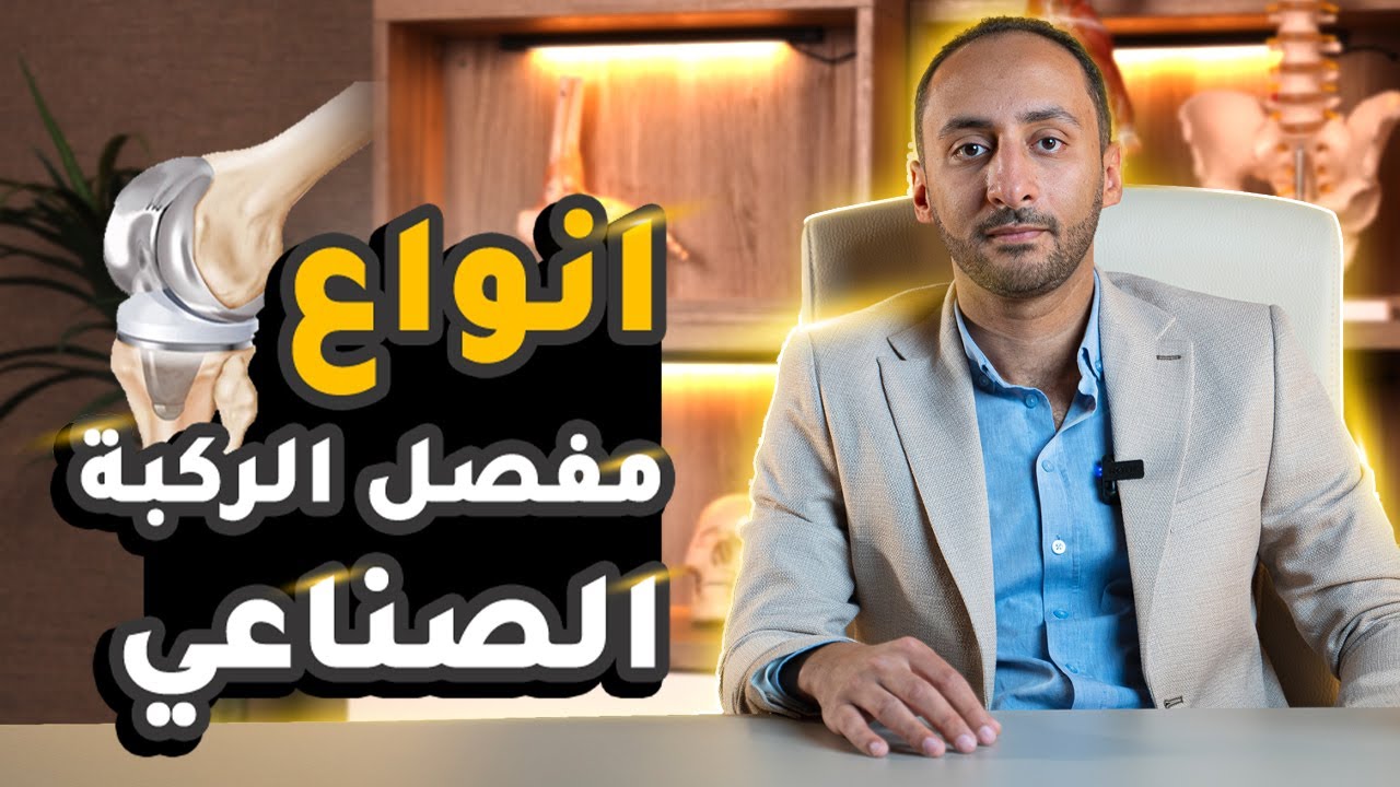 فيديو شرح أنواع المفاصل الصناعية للركبة مع أ.د. عمرو ناجي
